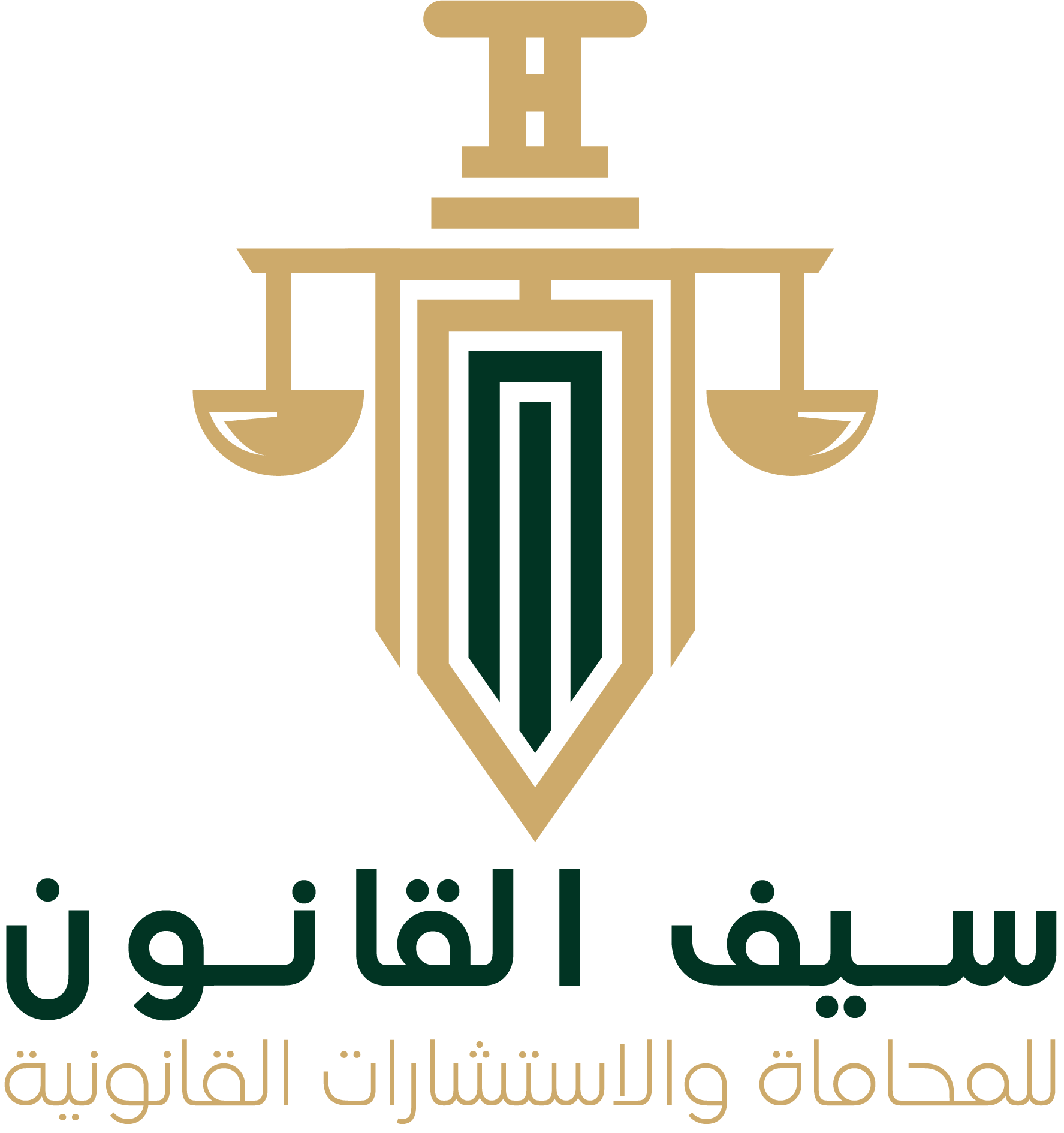 سيف القانون